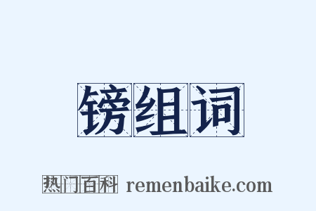 镑组词是什么意思的图片